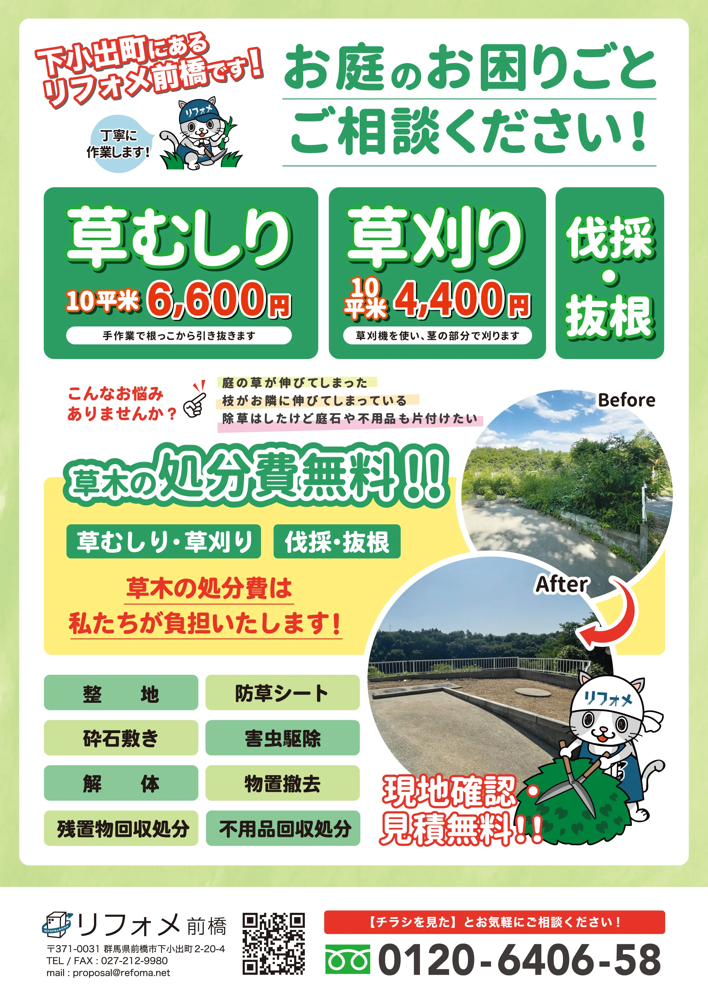 草むしり・庭木の伐採