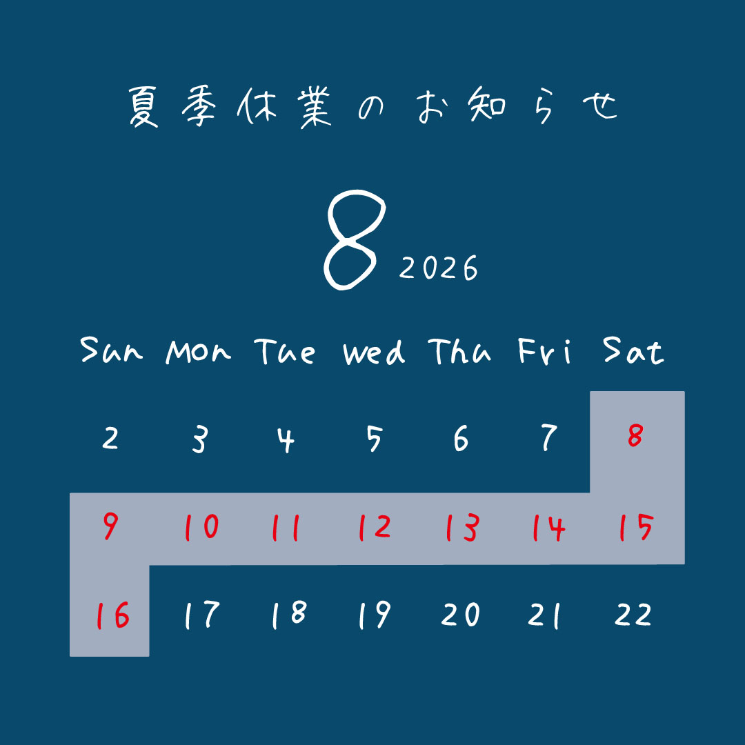 夏季休業お知らせ